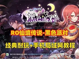 手游《RO仙境传说黑色派对版本》一键端