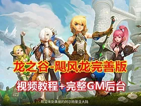 龙之谷飓风龙单机一键端 完整GM后台