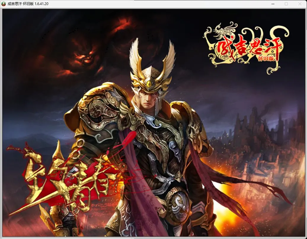 【成吉思汗】免虚拟机六职业经典怀旧版1.6最新整理一键端