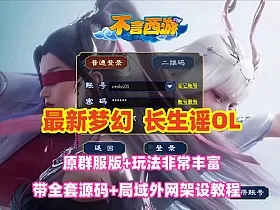 最新梦幻【长生谣OL】群服版,神兵系统,装备晋升,助战组队等超玩法+全套源码及局域外网架设教程