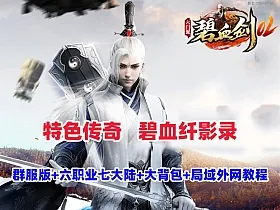 传奇特色端【碧血纤影录】群服修复版六职业,暗黑-宠物,新技能,七大陆-大背包+局域外网搭建教程