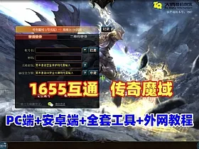 1655互通魔域【传奇魔域[神80]】最新PC端+安卓端,带全套工具+GM+服务器架设修改教程