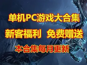 单机游戏合集