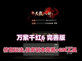 【天龙八部之万紫千红6】完善版,仿官玩法,真实14门派,新时装新珍兽+GM后台及安装视频教程