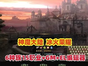 最新【神魔大陆】6种族15职业90级冰火荣耀+GM工具全物品ID+EL编辑器+安装视频教程