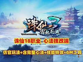 诛仙18职业霜起龙渊心法技改端,仿官玩法，含完整心法+技能特效+GM工具及教程