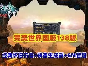 稀有【完美世界138国服版】带装备在线生成工具+GM后及EL编辑器，配视频教程