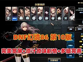 DNF86级幻境第10版,非常耐玩,完美宽屏+原汁原味剧情任务,带GM及视频教程