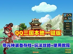 QQ三国本地版一键端，带元神装备存档+玩法攻略，配有存档的修改+使用教程