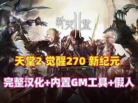 经典网单【天堂2】觉醒270新纪元,完整汉化+内置GM工具+安装使用教程