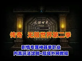 经典传奇版本,无限世界第二季,剧情专属神器单职业版，内置玩法攻略+局域外网教程