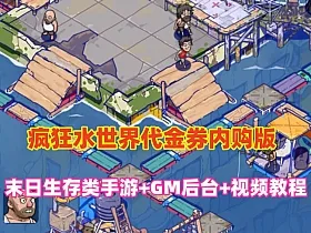 末日生存手游【瘋狂渁迣鎅代金券内购版】】最新整理单机版+Linux手工服务端+服务端源码+GM管理后台+CDK授权后台