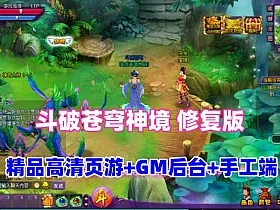 精品页游【斗破苍穹神境修复版】最新一键端+Linux手工服务端+管理后台+详细搭建教程