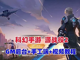 热门科幻MMORPG手游【源战役2】最新一键端+GM后台+Linux手工端+视频教程
