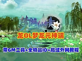 精品怀旧网单【龙OL梦龙元神端】群服版,带GM工具及命令全物品ID+局域外网架设教程
