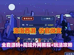 泡泡西游仿官微变,全套源码，武神坛之战,挂机系统,抽奖系统,巅峰赛,千变万化-共享背包+局域外网教程+攻略