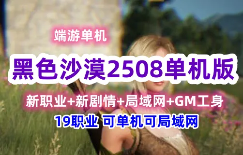 【黑色沙漠】2508单机最终修复版19职业完整主线剧情丰富时装商城坐骑完整物品代码GM命令免虚拟机一键端