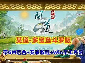 精品手游【问道-多宝鱼斗罗版】+Win系手工外网+GM后台+安装及GM视频教程