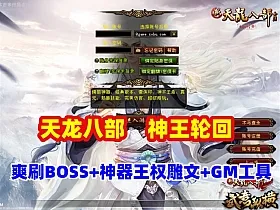 经典【天龙八部之神王轮回】爽刷BOSS,炫酷五代发光神器炫酷王权升灵双级雕纹+GM工具及安装教程