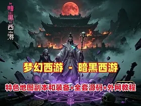 梦幻特色版本【暗黑西游】暗黑副本-大陆-神器-称号等众多新鲜玩法，带全套源码及外网架设教程