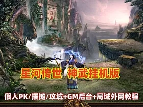 星河引擎【传奇世界金币服】神武到顶挂机+GM后台+假人PK/摆摊/陪玩/假人攻城+单机外网架设教程