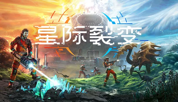 星际裂变 支持者版|豪华中文|全DLC-支持者包|解压即撸|