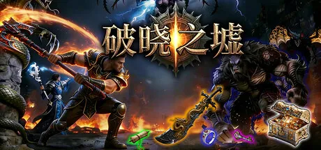 破晓之墟 Ruins of Dawn|官方中文|全DLC|解压即撸|