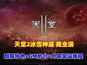 天堂2商业端盟战版本,冰雪神威,奶妈神威加持版,循环BOSS狩猎-世界BOSS-活动BOSS