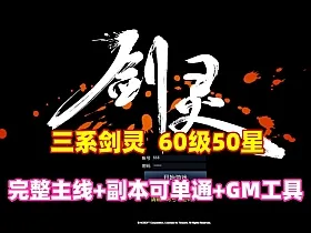 三系剑灵s1s2s3完整主线60级50星，可单人副本,黑月武器、首饰等+GM工具