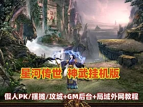 星河引擎【传奇世界金币服】神武到顶挂机+GM后台+假人PK/摆摊/陪玩/假人攻城+单机外网架设教程