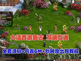 【GGE2大话2四族】双端互通第三版,内置GM工具+服务器架设+全套源码+安卓出包等视频教程