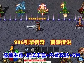996引擎传奇端游【南派传说】盗墓主题玩法丰富+内置攻略+安装及GM教程