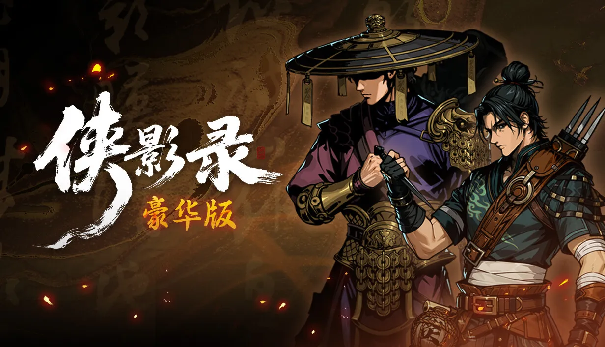 侠影录|豪华中文|-长歌断魂-逆命修罗+全DLC|解压即撸|