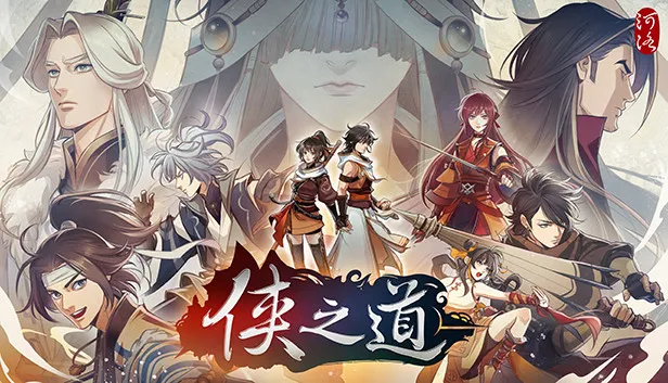 侠之道|官方中文|侠魂铸途-隐阁风雷|解压即撸|