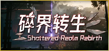 琉隐 碎界转生|豪华中文|-暗影流光-破界斩神+全DLC-支持手柄|解压即撸|