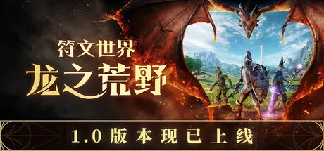 符文世界 龙之荒野|豪华中文|+预购特典+全DLC|解压即撸|