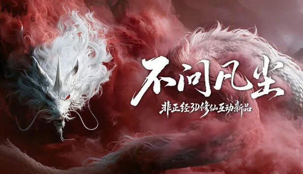 不问凡尘 World Apart|官方中文|+全DLC|解压即撸|