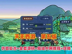 【天元西游】仿官复古第五版,一键组队助战，带全套源码+玩法攻略+局域外网架设教程