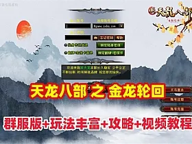 天龙八部之【金龙轮回天龙】群服版，装备进阶打造,穿刺轮回，活力等丰富玩法+GM工具+视频教程