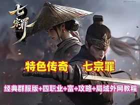 特色传奇【七宗罪】群服版,四职业切换,剧情任务等玩法丰富，修复完善+玩法攻略+局域外网教程