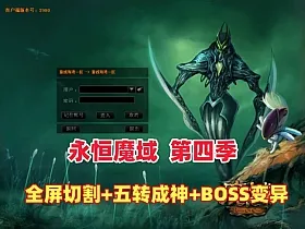 复古特色【永恒魔域第四季】全屏切割-BOSS变异-蜘蛛变异-树心集合+GM工具