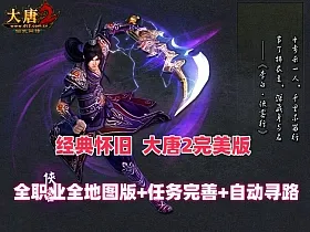 经典怀旧【大唐2完美版】开放全职业全地图，任务完善自动寻路+安装及 GM使用教程