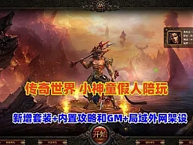 精品传世特色端，小神童传世假人陪玩版更新龙宫套+内置攻略和GM+局域外网教程