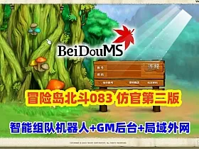 冒险岛北斗GMS083仿官第二版，带假人组队,原汁原味怀旧服+网页GM后台+安装及局域外网教程