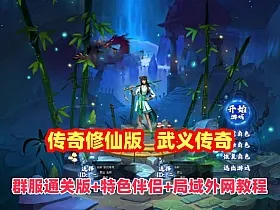 武义传奇群服通关版，武侠修仙题材,特色的侠侣系统,玩法丰富+局域外网安装教程