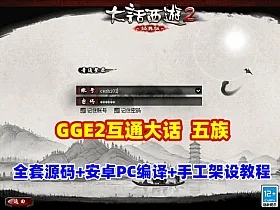 GGE2互通大话五种族开服端，带助战多开+全套源码及架设工具+安卓PC编译教程+手工外网架设教程