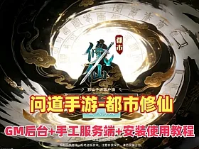 经典回合手游【问道-都市修仙】Win系手工外网+GM后台+安装及GM视频教程