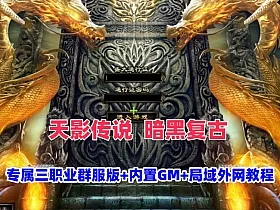 【特色复古】天影传说暗黑复古,专属三职业群服毕业版-宠物-符石-吞噬+GM后台+架设教程