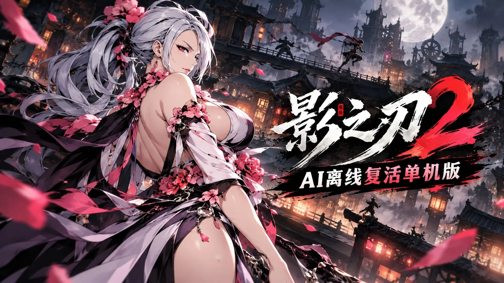 【安卓】影之刃2离线复活手机版