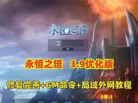 【永恒之塔v3.9优化版】单机一键端解压即撸,宝宝MT随机装备属性+GM命令+局域网外网教程